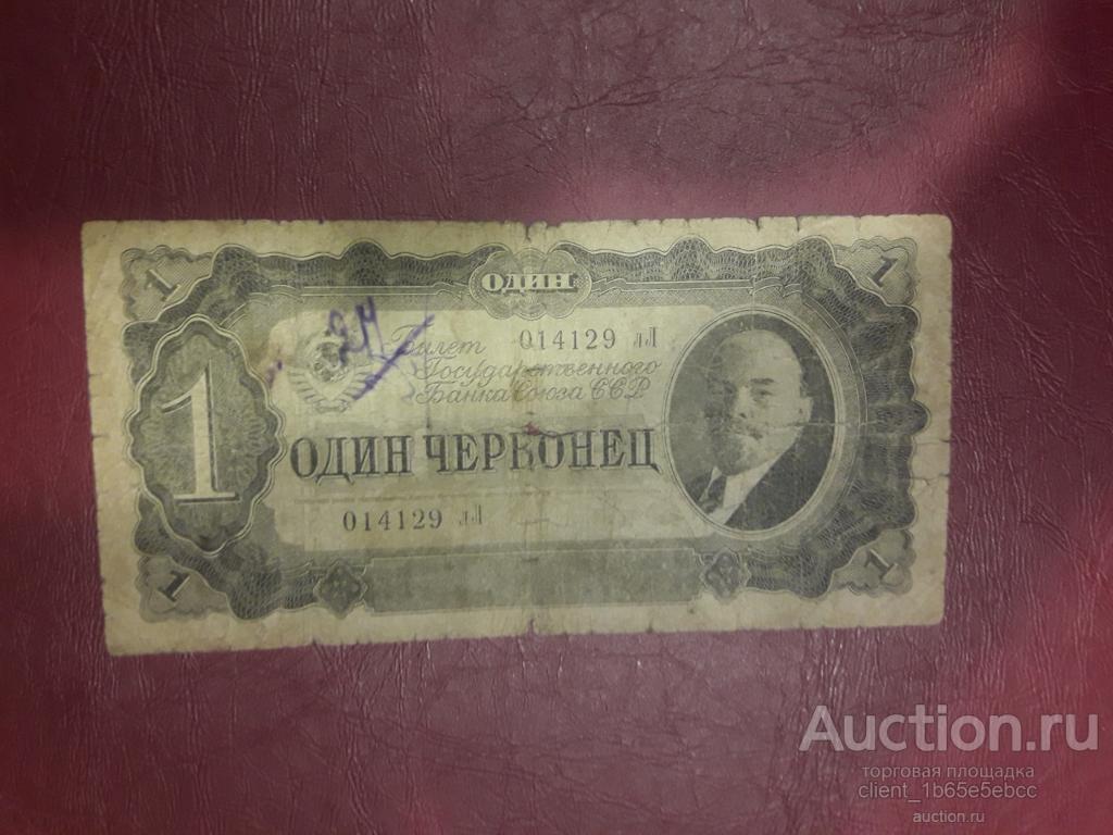 1 червонец 1937 год