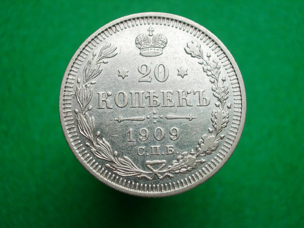 20 копеек 1909 года. Серебро.Отличная монета в отличную коллекцию! Яркий штемпельный блеск!