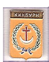 КИНБУРН   родник (н58) с полковых знамен