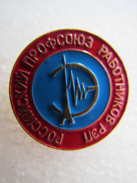 Фрачник Российский профсоюз работников РЭП. Радиоэлектронная промышленность