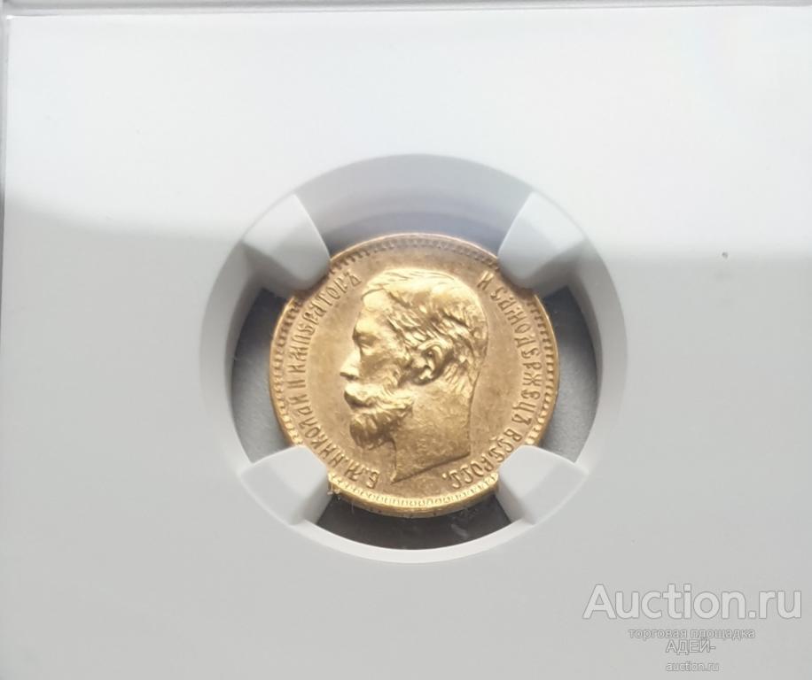 5 рублей 1901 АР. Редкая.