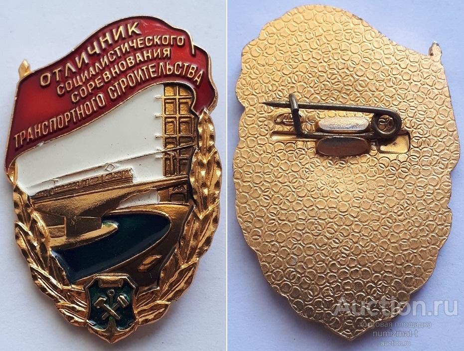 Знак Отличник социалистического соревнования транспортного строительства. ЛМД.