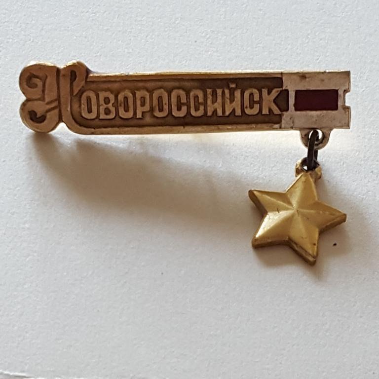 Значок Новороссийск звезда героя знак