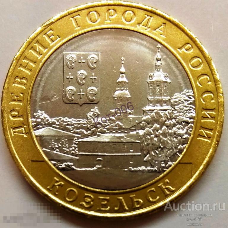 10 рублей 2020г.ММД.Козельск.Серия Древние Города