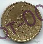 2 копейки СССР 1983г.Обращение 