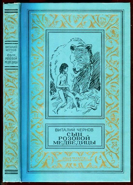 Сыновья большой медведицы книга. Чернов сын розовой медведицы. Виталий Чернов сын розовой медведицы. Сын розовой медведицы книга. Чернов в.м. сын розовой медведицы.