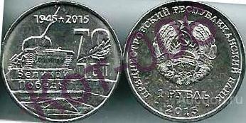 Приднестровье.1 рубль 2015г.Мемориал Славы г.Тирасполь.Танк