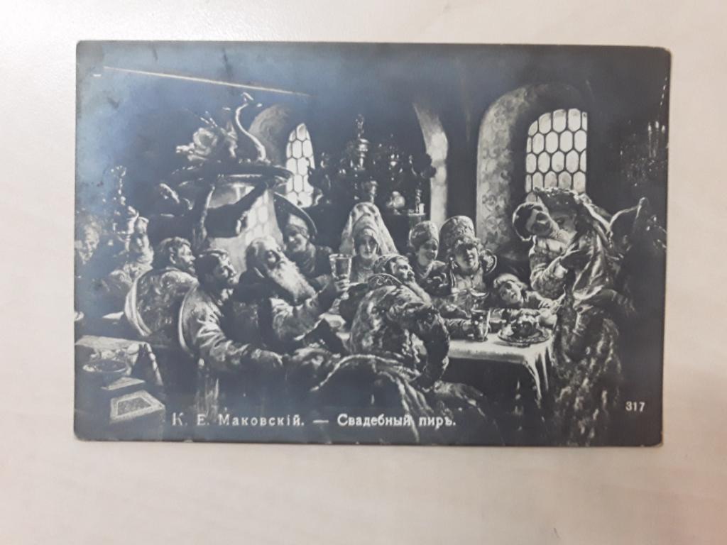 Открытка. Живопись. Маковский. Свадебный пир. До 1917 г.