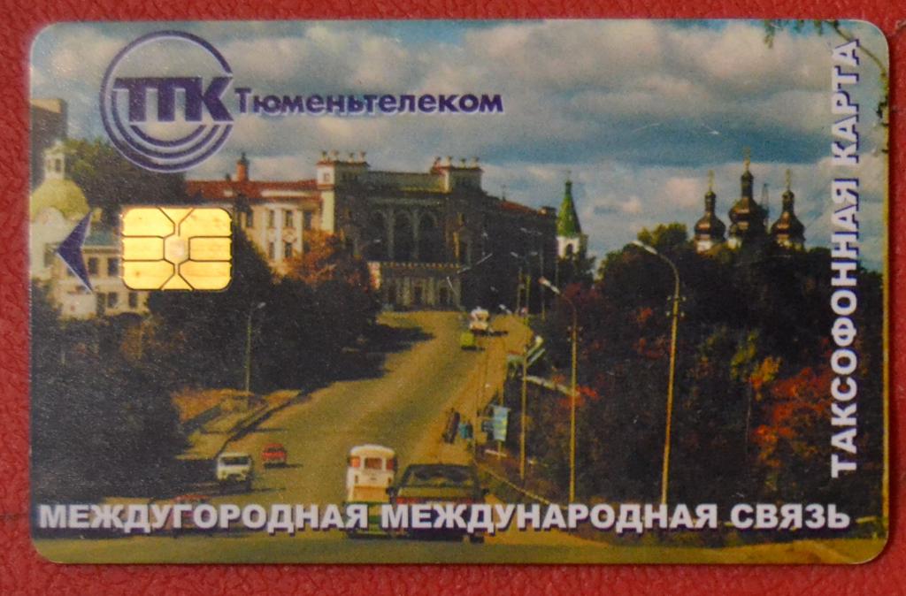 Телефонная карта Тюмень. Городской пейзаж. 50 ед. Чип  - 42