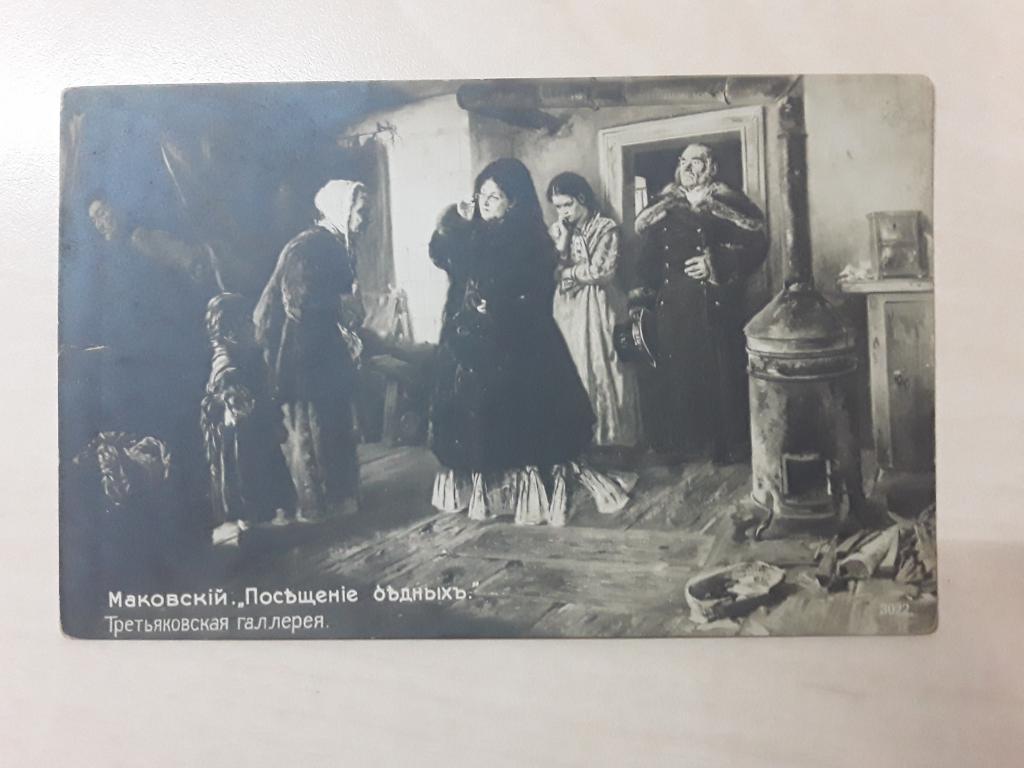 Открытка. Живопись. Маковский. Посещение бедных. До 1917 г.