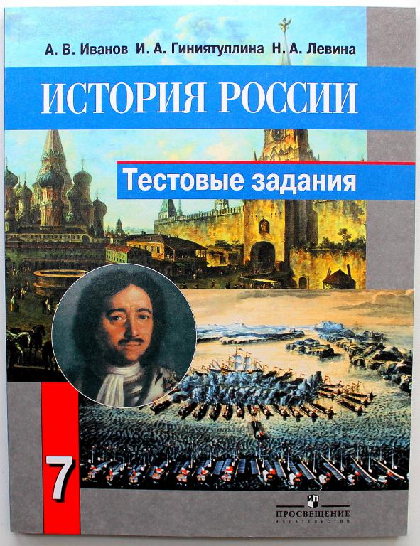 А. Иванов, И. Гиниятуллина, Н. Левина «ИСТОРИЯ РОССИИ». Тестовые задания. 7 класс