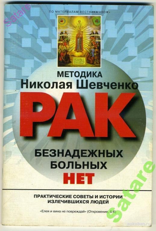 Книга рак. Методика Николая Шевченко. Метод Шевченко книга. Николай Шевченко книга безнадежных больных. Книга Шевченко безнадёжных больных нет.