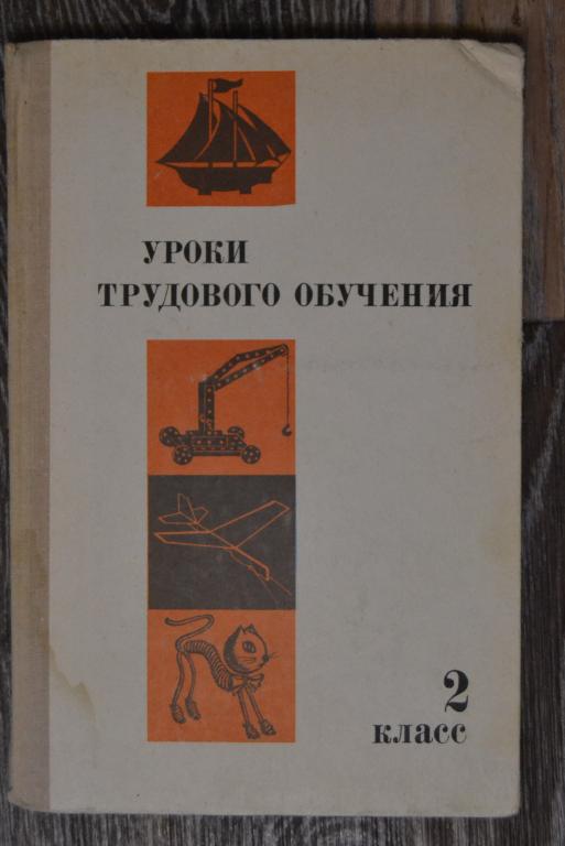 Майорова.Уроки трудового обучения.2 класс.Просвещение 1974 год. - 9