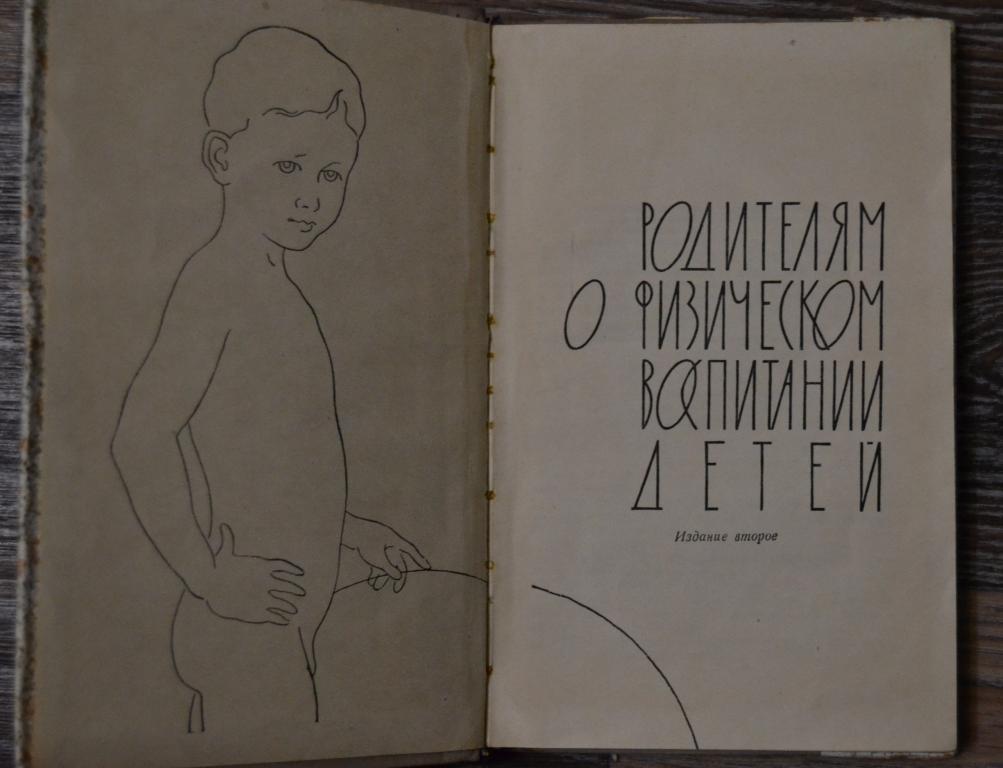 Родителям о физическом воспитании детей 1962 год   - 9