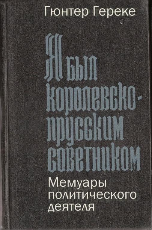 Гереке Гюнтер "Я был королевско-прусским советником" М, Прогресс, 1977