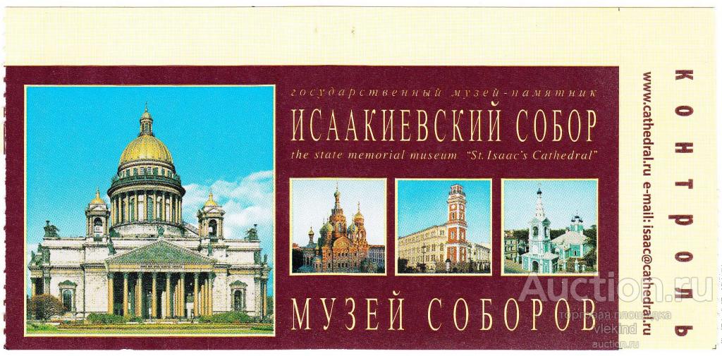Билет Исаакиевский собор Санкт-Петербург 2016