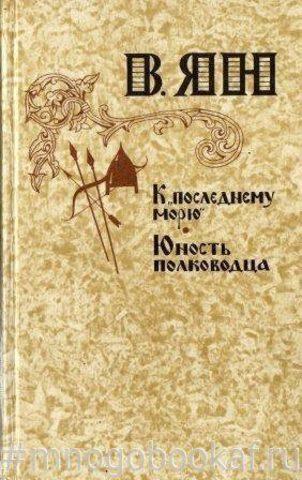 Ян В. "К "последнему морю". Юность полководца" М, Правда, 1981