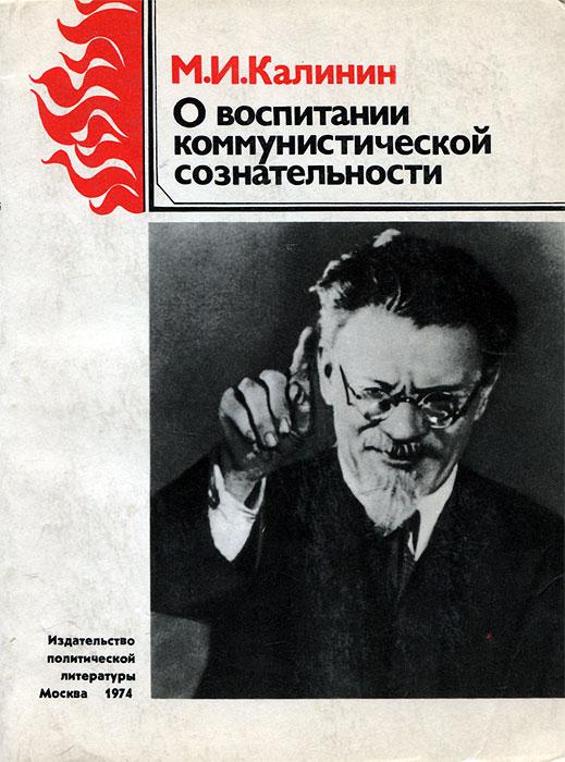 Калинин М.И. "О воспитании коммунистической сознательности"