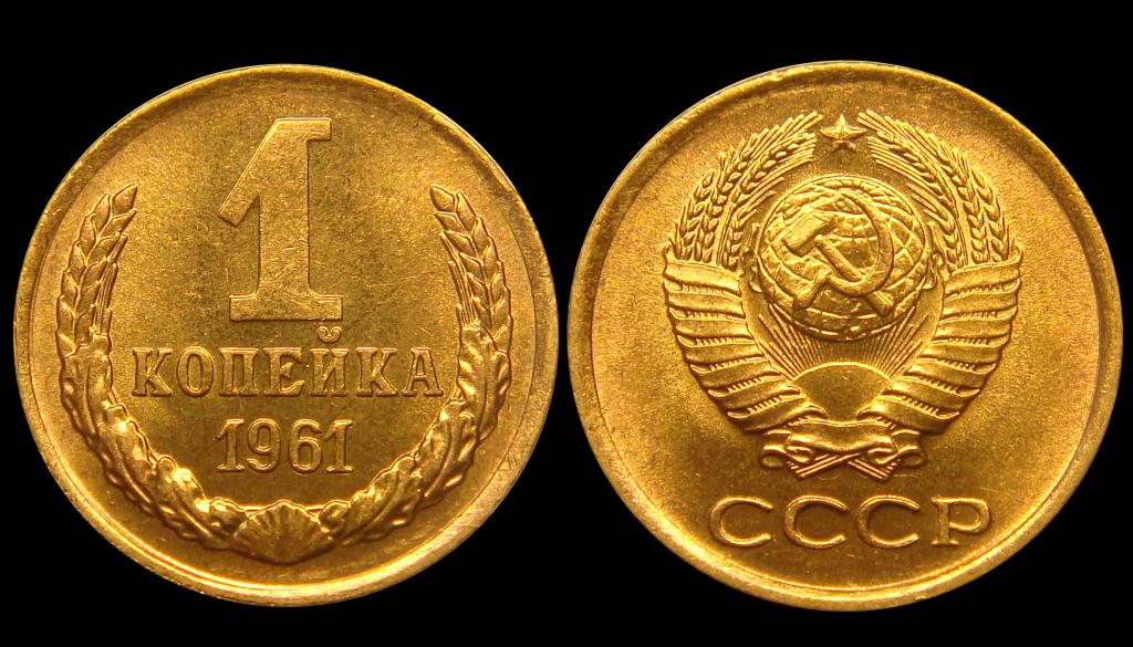 1 копейка 1961 г штемпельный UNC (3)