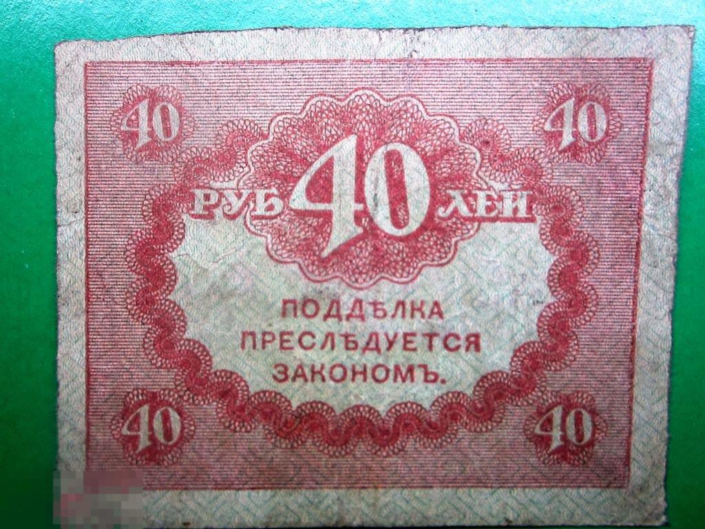 75 рублей 40. 40 Рублей. Рубль сорок. Казначейский знак 40 рублей. 40 Рублей старые.