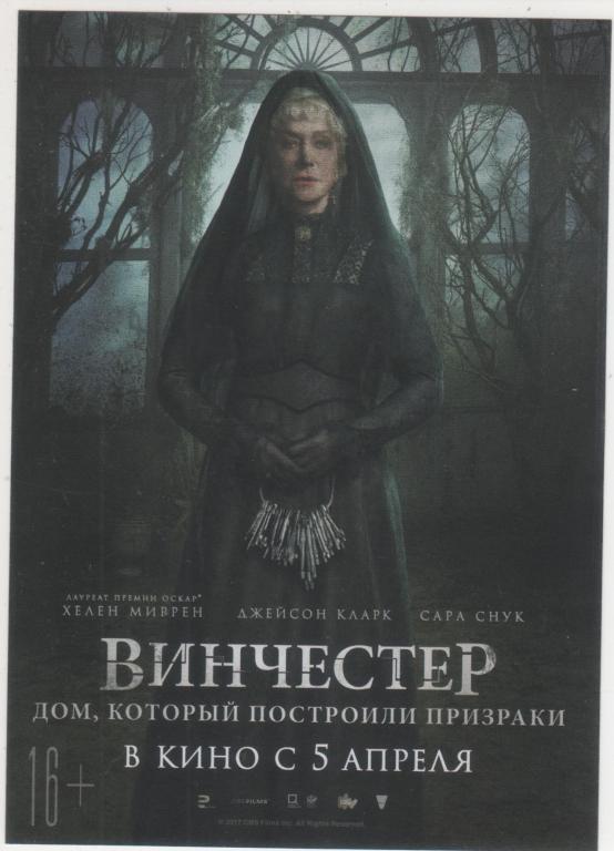 КИНО *Винчестер* Хелен МИРРЕН Рекламный флаер (1224)