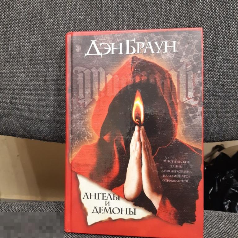 Дэн Браун "Ангелы и демоны" 