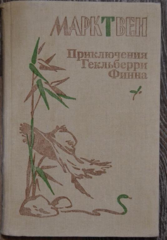 Марк Твен - Приключения Гекльберри Финна. Москва Просвещение  1988 год - 9