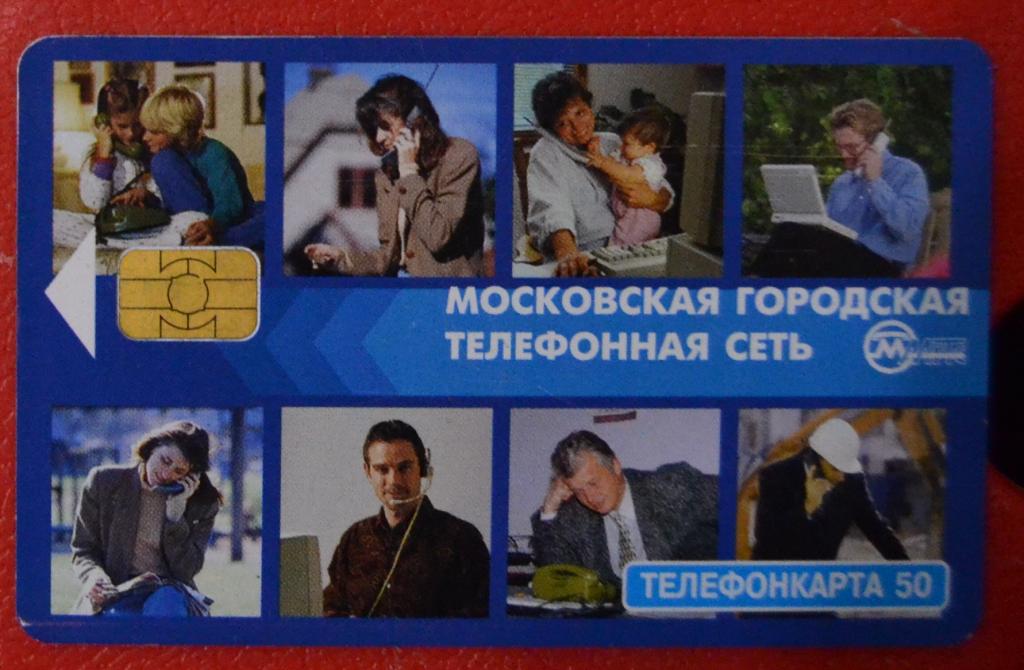Телефонная карта Москва - МГТС - Люди с телефонами - 50 ед чип - 43