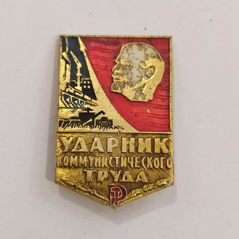 Коллекция Знак Значок УДАРНИК КОММУНИСТИЧЕСКОГО ТРУДА Лист 33 Более 20000 шт