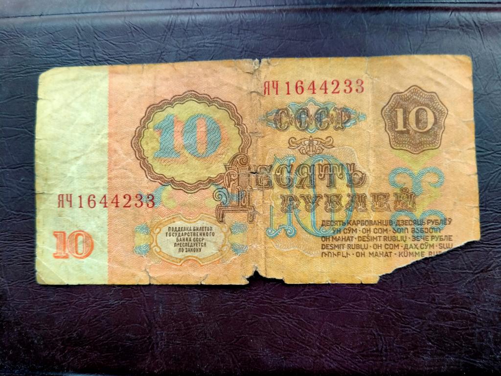 10 рублей 1961 год серии ЯЧ