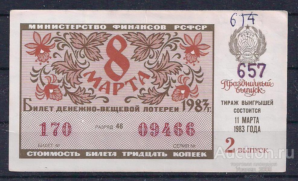 CCCР, Лотерейный билет ДВЛ, 30 копеек 1983 год! Праздничный выпуск! 09466.
