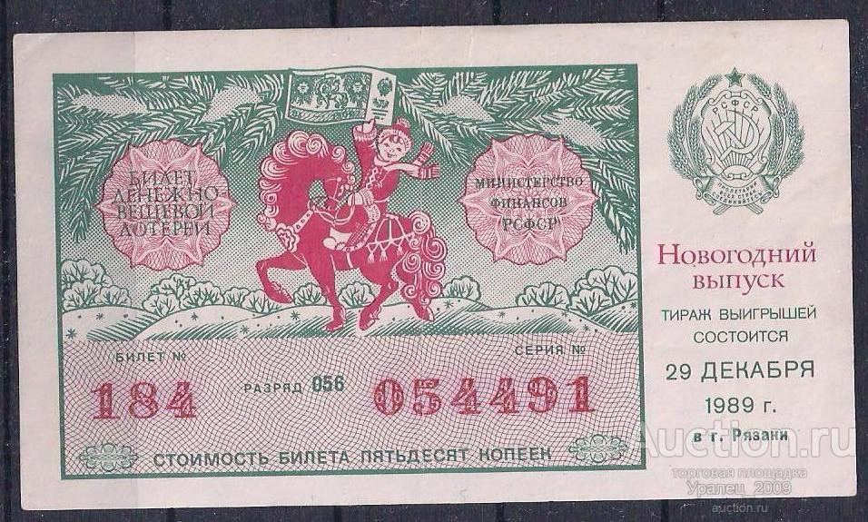 CCCР, Лотерейный билет ДВЛ, 50 копеек 1989 год! Новогодний выпуск! 054491.