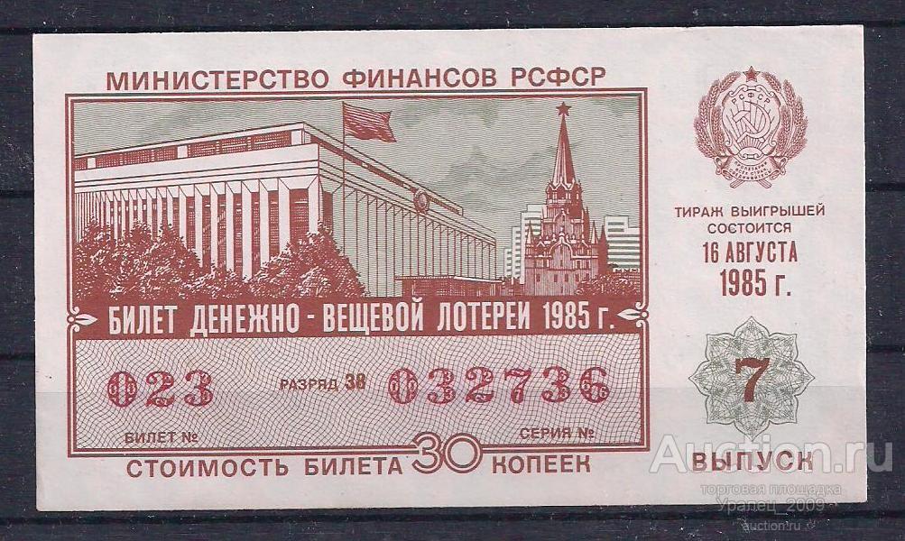 CCCР, Лотерейный билет ДВЛ, 30 копеек 1985 год! 7 выпуск! 032736.