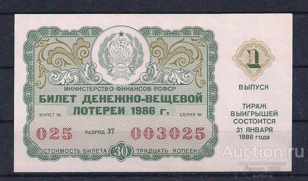 CCCР, Лотерейный билет ДВЛ, 30 копеек 1986 год! 1 выпуск! 003025.