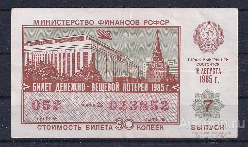 CCCР, Лотерейный билет ДВЛ, 30 копеек 1985 год! 7 выпуск! 033852.