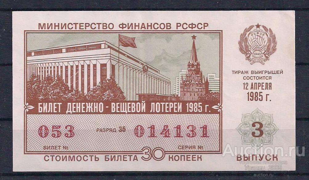 CCCР, Лотерейный билет ДВЛ, 30 копеек 1985 год! 3 выпуск! 014131.