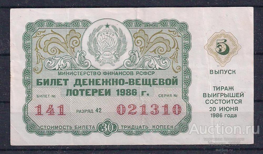CCCР, Лотерейный билет ДВЛ, 30 копеек 1986 год! 5 выпуск! 021310.