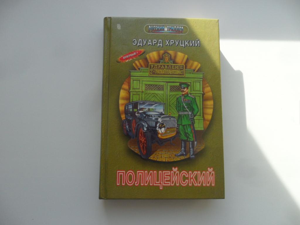 Полицейский. Хруцкий Эдуард. "Русский триллер".