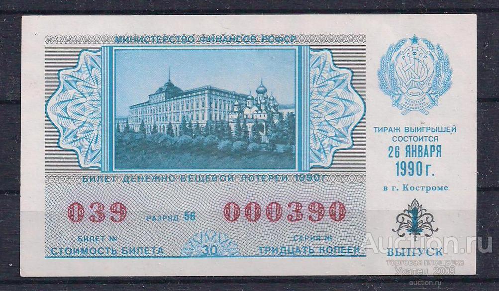 CCCР, Лотерейный билет ДВЛ, 30 копеек 1990 год! 1 выпуск! 000390.