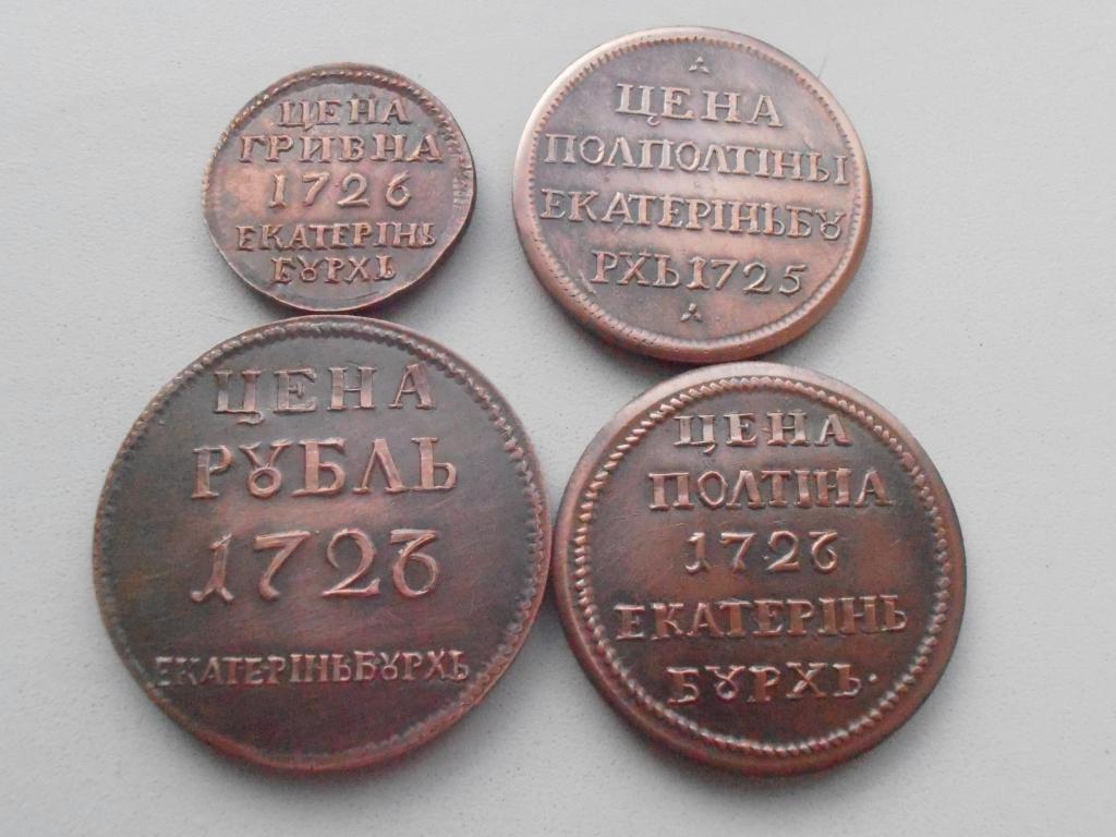 Монета рубль плата. Рубль-плата 1725. Гривна 1726. Полполтины. Гривна Екатеринбург 1725.