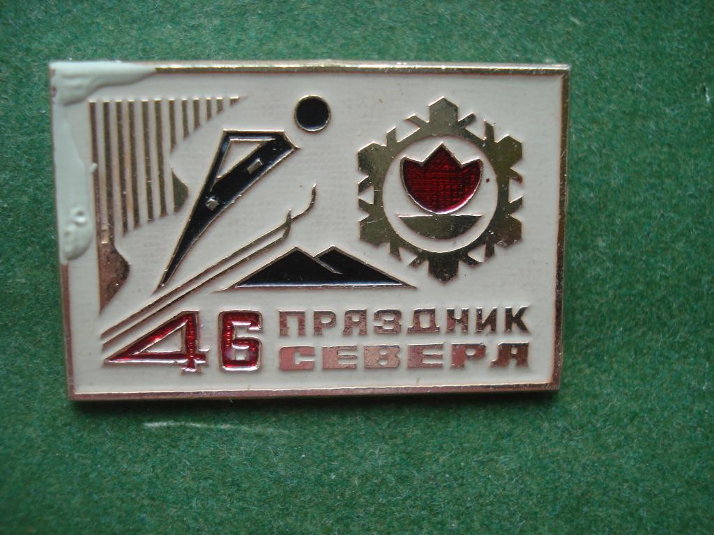 46 Праздник Севера 1980 год.