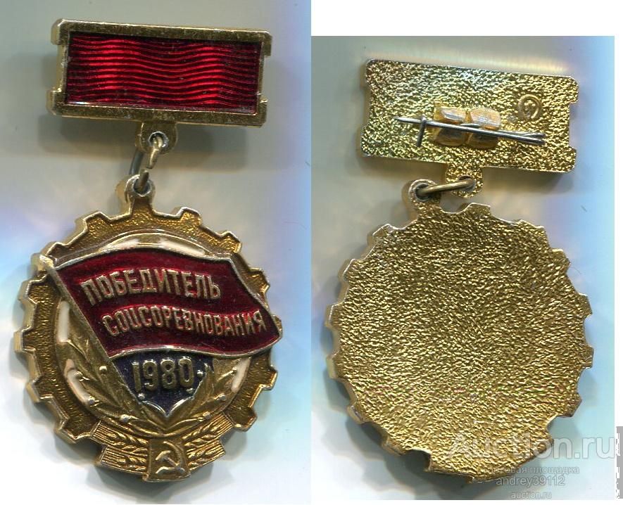 Знак Победитель соцсоревнования 1980 (арт 5071-419)