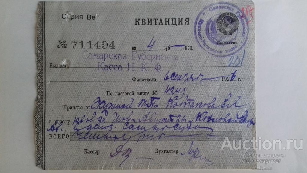 Квитанция Самарской губернской кассы, Самара, 1926 год, бумага с водяными знаками. Герб СССР