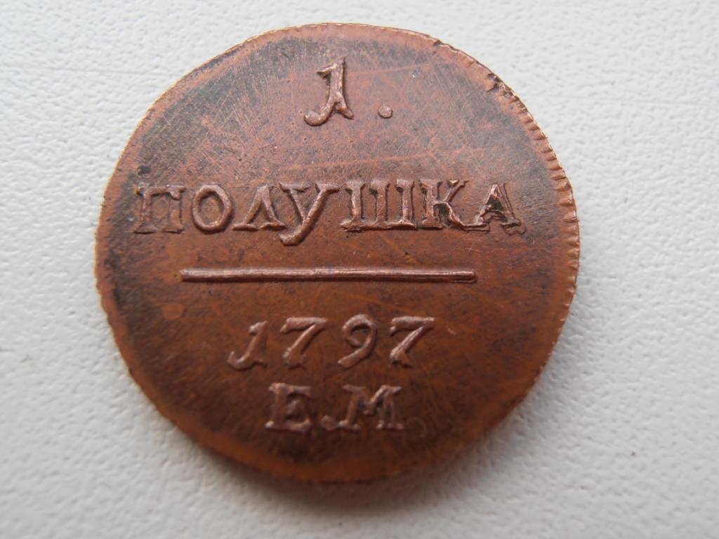 ПОЛУШКА 1797 ЕМ ПАВЕЛ I ГУРТ ШНУР КОПИЯ МЕДЬ
