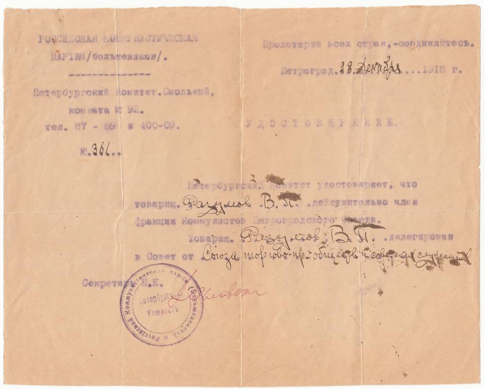 Удостоверение члена фракции коммунистов Петросовета 1918г