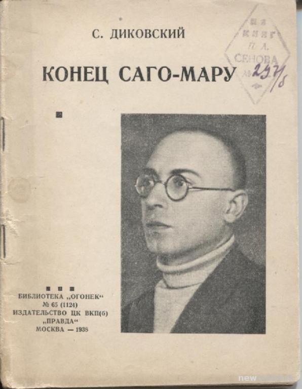 С.Диковский Конец Саго-Мару,библ-ка Огонек,М.,1938г.