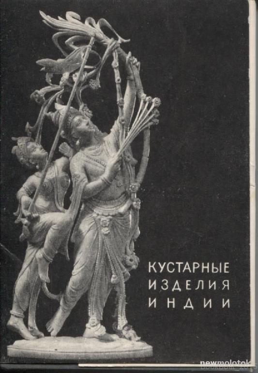 Комплект из 40 открыток"Кустарные изделия Индии",изд.СХ,1956г.