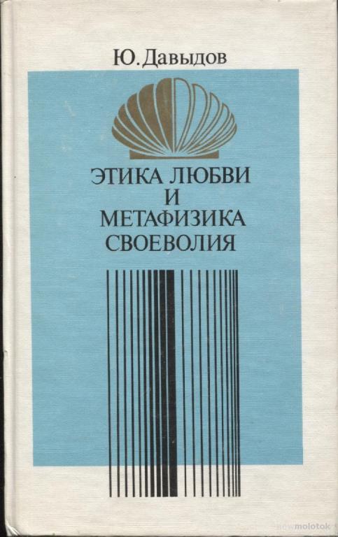 Ю.Давыдов Этика любви и метафизика своеволия(проблемы нравственной философии),М.,1989г.