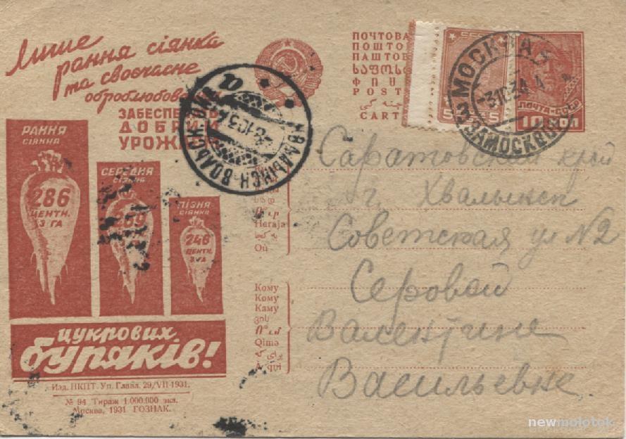 Рекламно-агитационная почтовая карточка изд.НКПТ,1931г.