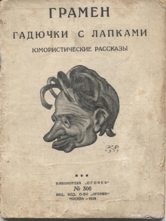 Грамен Гадючки с лапками юморист.рассказы,М.,1928г.